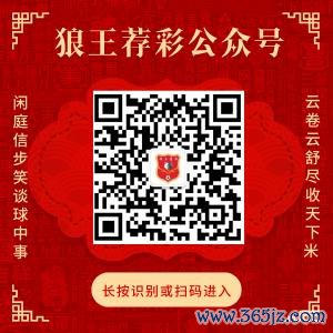 存眷狼王荐彩 尽收天地红单